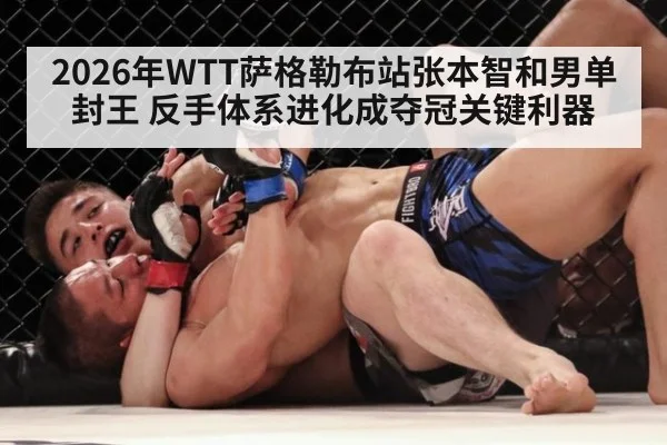 2026年WTT萨格勒布站张本智和男单封王 反手体系进化成夺冠关键利器 | jiuyou game