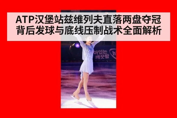 ATP汉堡站兹维列夫直落两盘夺冠背后发球与底线压制战术全面解析 | jiuyou game