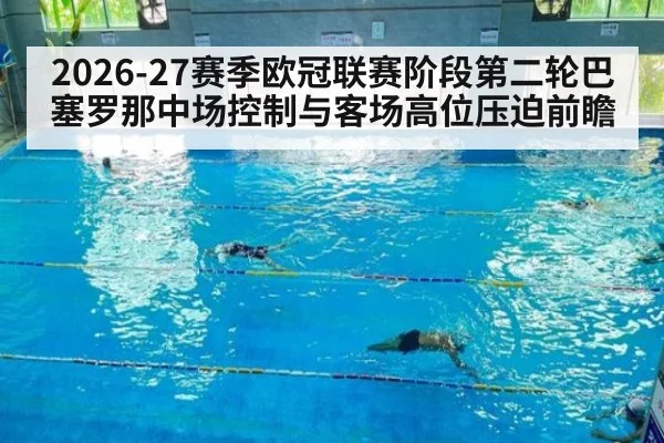 2026-27赛季欧冠联赛阶段第二轮巴塞罗那中场控制与客场高位压迫前瞻