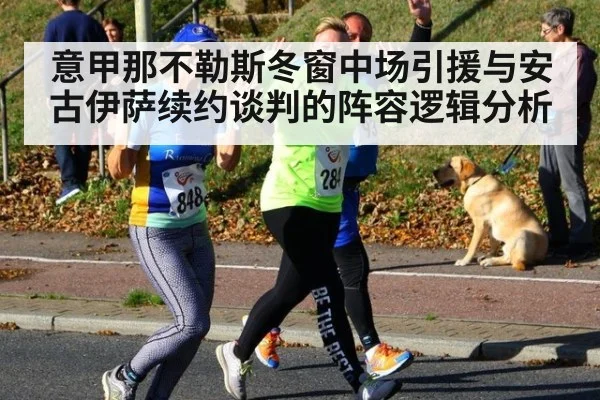 意甲那不勒斯冬窗中场引援与安古伊萨续约谈判的阵容逻辑分析 | jiuyou game
